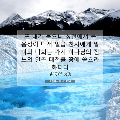 Picture 07 - 요한계시록 16:1 KOR - 또 내가 들으니 성전에서 큰 음성이 - Bible Verse Picture