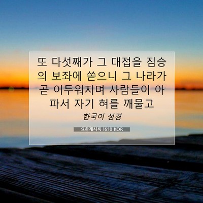 Picture 07 - 요한계시록 16:10 KOR - 또 다섯째가 그 대접을 짐승의 - Bible Verse Picture