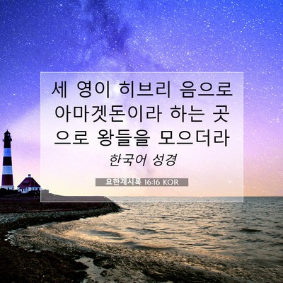 Picture 07 - 요한계시록 16:16 KOR - 세 영이 히브리 음으로 아마겟돈이라 - Bible Verse Picture