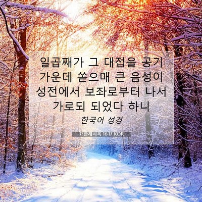 Picture 07 - 요한계시록 16:17 KOR - 일곱째가 그 대접을 공기 가운데 - Bible Verse Picture