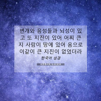 Picture 07 - 요한계시록 16:18 KOR - 번개와 음성들과 뇌성이 있고 또 - Bible Verse Picture