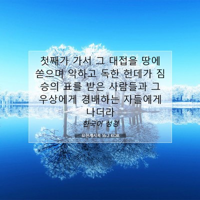 Picture 07 - 요한계시록 16:2 KOR - 첫째가 가서 그 대접을 땅에 쏟으며 - Bible Verse Picture