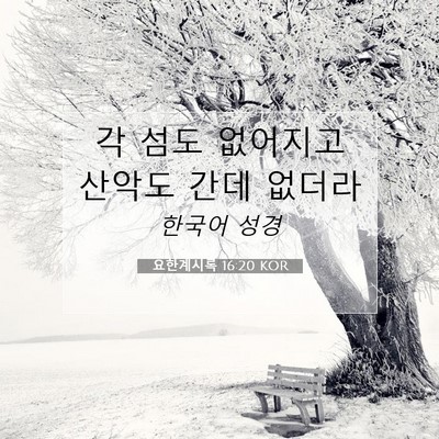 Picture 07 - 요한계시록 16:20 KOR - 각 섬도 없어지고 산악도 간데 - Bible Verse Picture