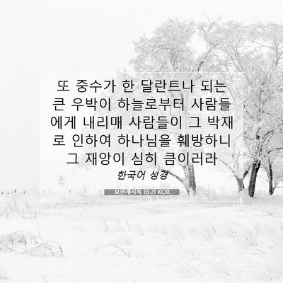 Picture 07 - 요한계시록 16:21 KOR - 또 중수가 한 달란트나 되는 큰 - Bible Verse Picture