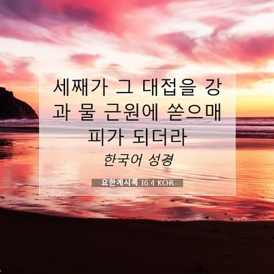Picture 07 - 요한계시록 16:4 KOR - 세째가 그 대접을 강과 물 근원에 - Bible Verse Picture
