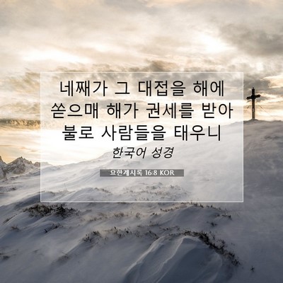 Picture 07 - 요한계시록 16:8 KOR - 네째가 그 대접을 해에 쏟으매 해가 - Bible Verse Picture