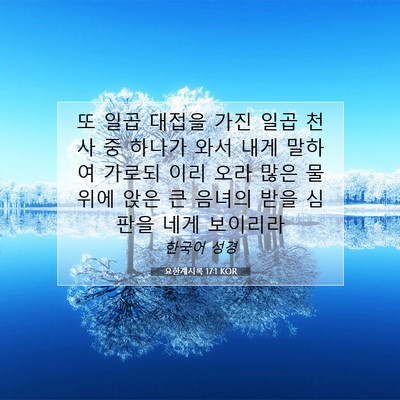 Picture 07 - 요한계시록 17:1 KOR - 또 일곱 대접을 가진 일곱 천사 중 - Bible Verse Picture