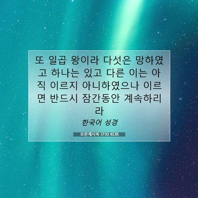 Picture 07 - 요한계시록 17:10 KOR - 또 일곱 왕이라 다섯은 망하였고 - Bible Verse Picture