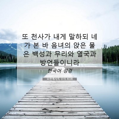 Picture 07 - 요한계시록 17:15 KOR - 또 천사가 내게 말하되 네가 본 바 - Bible Verse Picture