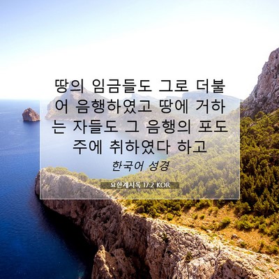 Picture 07 - 요한계시록 17:2 KOR - 땅의 임금들도 그로 더불어 - Bible Verse Picture