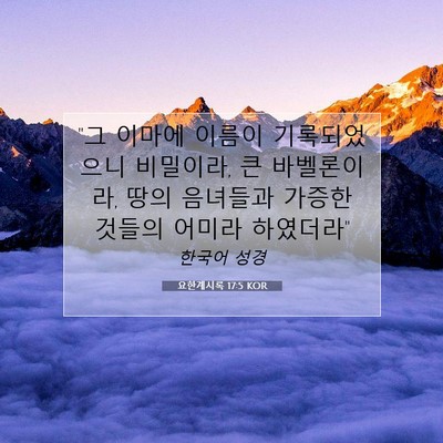 Picture 07 - 요한계시록 17:5 KOR - 