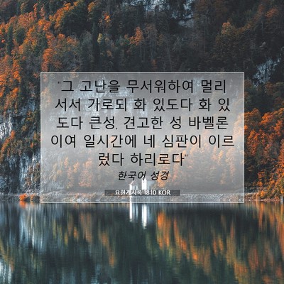 Picture 07 - 요한계시록 18:10 KOR - 