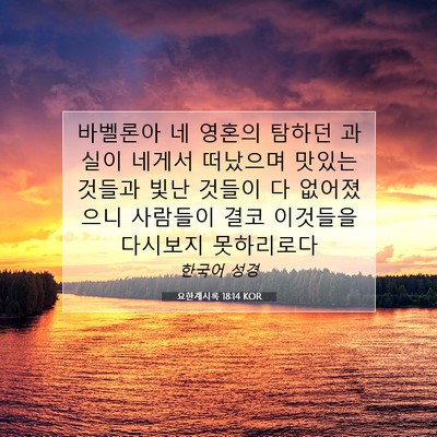 Picture 07 - 요한계시록 18:14 KOR - 바벨론아 네 영혼의 탐하던 과실이 - Bible Verse Picture