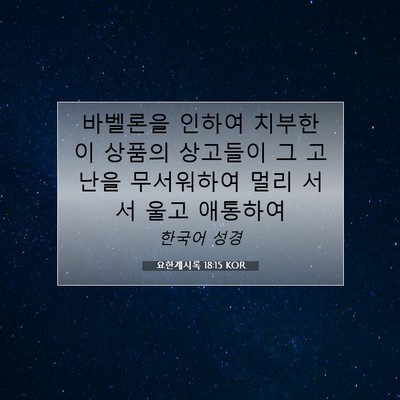 Picture 07 - 요한계시록 18:15 KOR - 바벨론을 인하여 치부한 이 상품의 - Bible Verse Picture