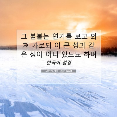 Picture 07 - 요한계시록 18:18 KOR - 그 불붙는 연기를 보고 외쳐 가로되 - Bible Verse Picture