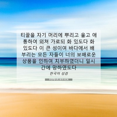 Picture 07 - 요한계시록 18:19 KOR - 티끌을 자기 머리에 뿌리고 울고 - Bible Verse Picture