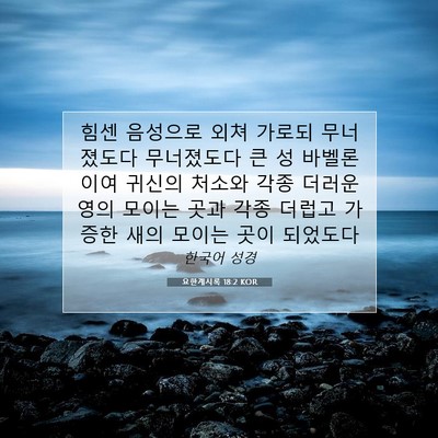 Picture 07 - 요한계시록 18:2 KOR - 힘센 음성으로 외쳐 가로되 - Bible Verse Picture