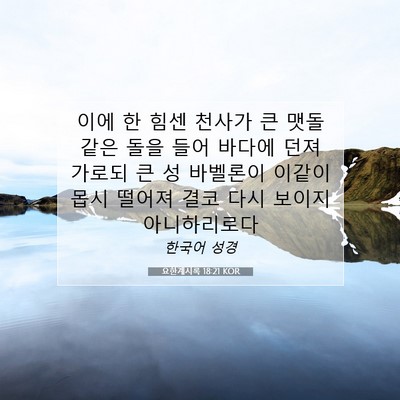 Picture 07 - 요한계시록 18:21 KOR - 이에 한 힘센 천사가 큰 맷돌 같은 - Bible Verse Picture