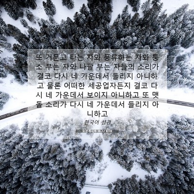 Picture 07 - 요한계시록 18:22 KOR - 또 거문고 타는 자와 풍류하는 자와 - Bible Verse Picture
