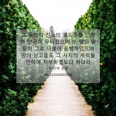 Picture 07 - 요한계시록 18:3 KOR - 그 음행의 진노의 포도주를 인하여 - Bible Verse Picture