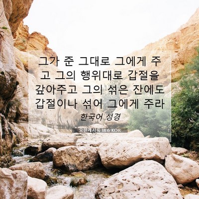 Picture 07 - 요한계시록 18:6 KOR - 그가 준 그대로 그에게 주고 그의 - Bible Verse Picture