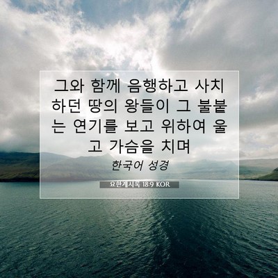 Picture 07 - 요한계시록 18:9 KOR - 그와 함께 음행하고 사치하던 땅의 - Bible Verse Picture