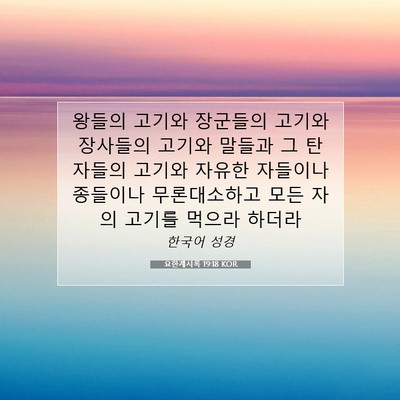 Picture 07 - 요한계시록 19:18 KOR - 왕들의 고기와 장군들의 고기와 - Bible Verse Picture