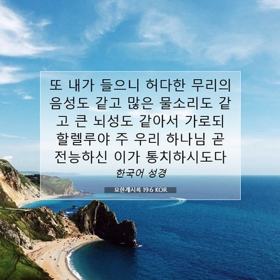 Picture 07 - 요한계시록 19:6 KOR - 또 내가 들으니 허다한 무리의 - Bible Verse Picture