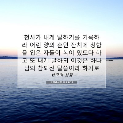 Picture 07 - 요한계시록 19:9 KOR - 천사가 내게 말하기를 기록하라 어린 - Bible Verse Picture