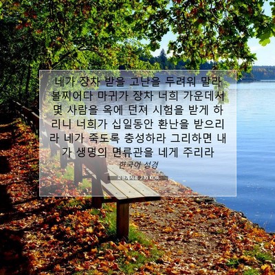 Picture 07 - 요한계시록 2:10 KOR - 네가 장차 받을 고난을 두려워 말라 - Bible Verse Picture
