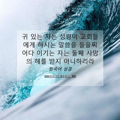 Picture 07 - 요한계시록 2:11 KOR - 귀 있는 자는 성령이 교회들에게 - Bible Verse Picture
