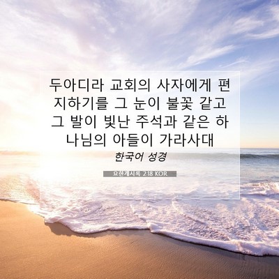 Picture 07 - 요한계시록 2:18 KOR - 두아디라 교회의 사자에게 - Bible Verse Picture