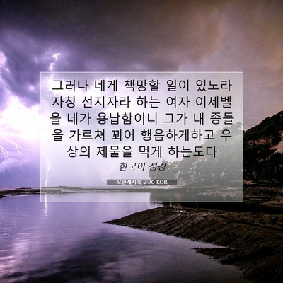 Picture 07 - 요한계시록 2:20 KOR - 그러나 네게 책망할 일이 있노라 - Bible Verse Picture