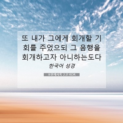 Picture 07 - 요한계시록 2:21 KOR - 또 내가 그에게 회개할 기회를 - Bible Verse Picture