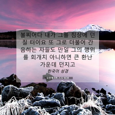 Picture 07 - 요한계시록 2:22 KOR - 볼찌어다 내가 그를 침상에 던질 - Bible Verse Picture