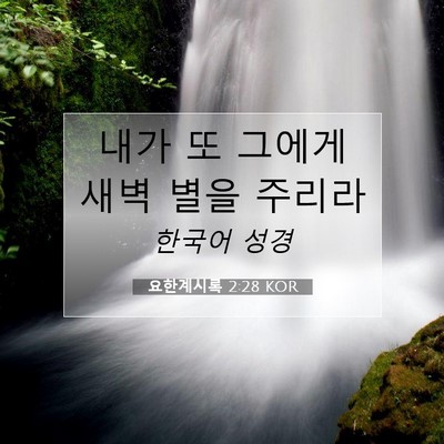 Picture 07 - 요한계시록 2:28 KOR - 내가 또 그에게 새벽 별을 - Bible Verse Picture