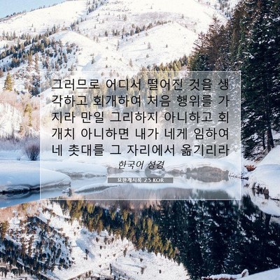Picture 07 - 요한계시록 2:5 KOR - 그러므로 어디서 떨어진 것을 - Bible Verse Picture