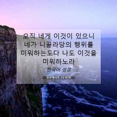 Picture 07 - 요한계시록 2:6 KOR - 오직 네게 이것이 있으니 네가 - Bible Verse Picture