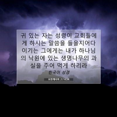 Picture 07 - 요한계시록 2:7 KOR - 귀 있는 자는 성령이 교회들에게 - Bible Verse Picture