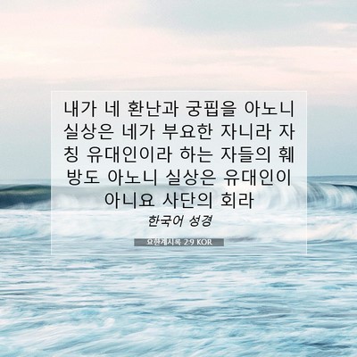 Picture 07 - 요한계시록 2:9 KOR - 내가 네 환난과 궁핍을 아노니 - Bible Verse Picture