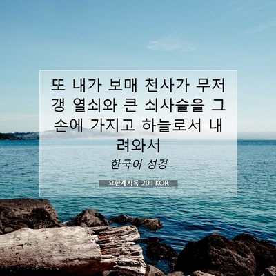 Picture 07 - 요한계시록 20:1 KOR - 또 내가 보매 천사가 무저갱 열쇠와 - Bible Verse Picture