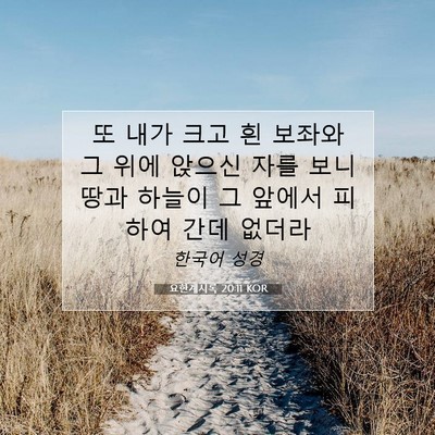 Picture 07 - 요한계시록 20:11 KOR - 또 내가 크고 흰 보좌와 그 위에 - Bible Verse Picture