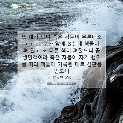Picture 07 - 요한계시록 20:12 KOR - 또 내가 보니 죽은 자들이 - Bible Verse Picture