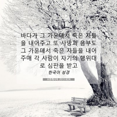 Picture 07 - 요한계시록 20:13 KOR - 바다가 그 가운데서 죽은 자들을 - Bible Verse Picture