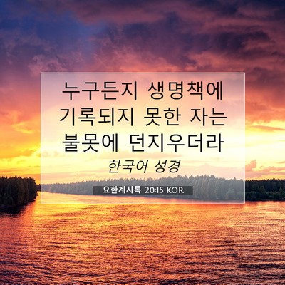 Picture 07 - 요한계시록 20:15 KOR - 누구든지 생명책에 기록되지 못한 - Bible Verse Picture