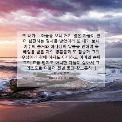 Picture 07 - 요한계시록 20:4 KOR - 또 내가 보좌들을 보니 거기 앉은 - Bible Verse Picture