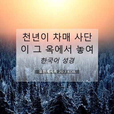 Picture 07 - 요한계시록 20:7 KOR - 천년이 차매 사단이 그 옥에서 - Bible Verse Picture