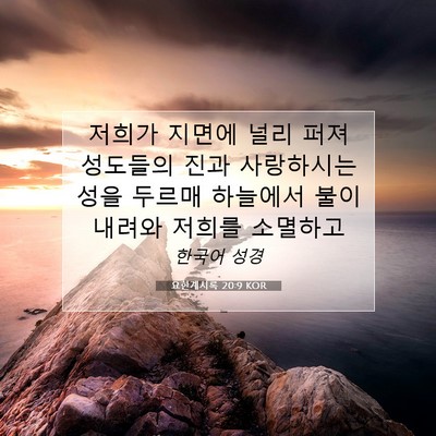 Picture 07 - 요한계시록 20:9 KOR - 저희가 지면에 널리 퍼져 성도들의 - Bible Verse Picture