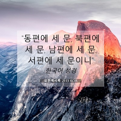 Picture 07 - 요한계시록 21:13 KOR - 