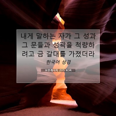Picture 07 - 요한계시록 21:15 KOR - 내게 말하는 자가 그 성과 그 문들과 - Bible Verse Picture